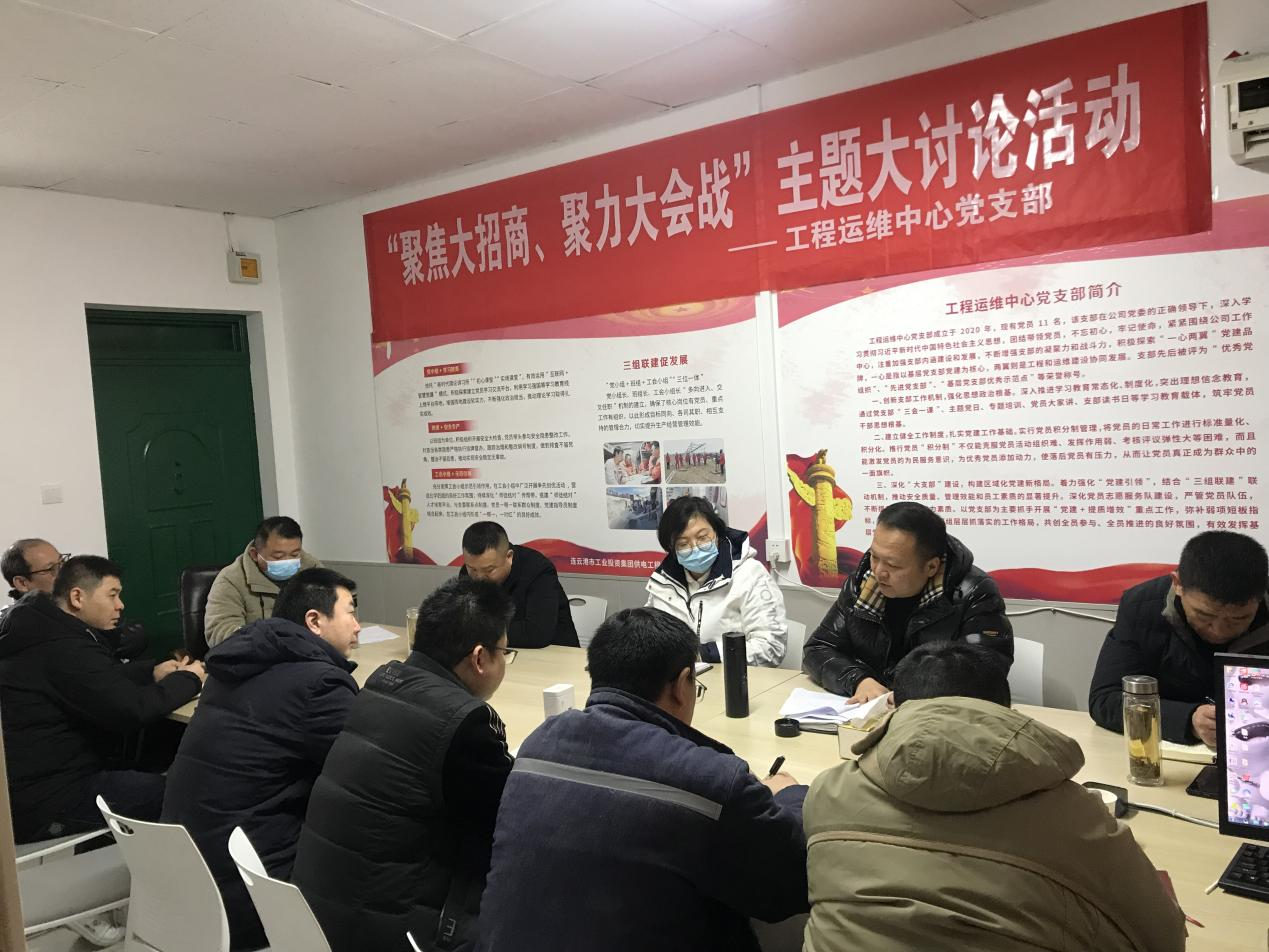 1工程運(yùn)維中心黨支部開展“聚焦大招商、聚力大會(huì)戰(zhàn)”主題黨日活動(dòng).png